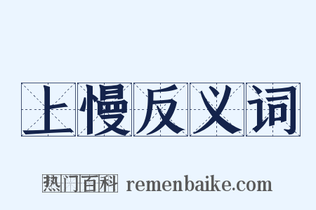 上慢反义词是什么意思的图片